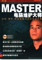 电脑维护大师  系统、硬件、网络排障与优化实用手册 封面