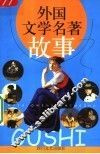 外国文学名著故事 封面