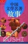 中国文学名著故事 封面