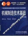 机械制造技术基础  第3版 封面