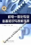 机电一体化专业必备知识与技能手册 封面