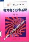 电力电子技术基础 封面