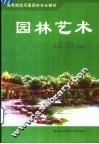 园林艺术 封面