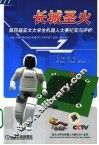 长城圣火  第四届亚太大学生机器人大赛纪实与评析 封面