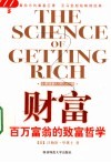 财富  百万富翁的致富哲学 封面