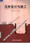 沉井设计与施工 封面
