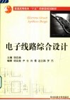 电子线路综合设计 封面