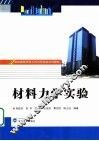材料力学实验 封面