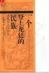 一个登上龙廷的民族  满族社会与宫廷 封面