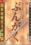 日本近现代文学选读 封面