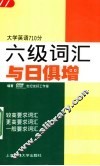 六级词汇与日俱增  大学英语710分 封面