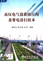 高压电气设备防污闪及带电清扫技术 封面