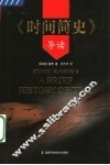 《时间简史》导读 封面