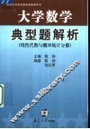 大学数学典型题解析  线性代数与概率统计分册 封面