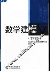 数学建模 本科册