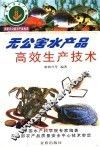 无公害水产品高效生产技术 封面