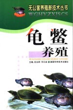 龟  鳖养殖 封面