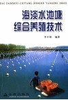 海淡水池塘综合养殖技术 封面