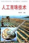 人工育珠技术 封面