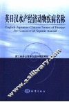 英日汉水产经济动物疾病名称 封面
