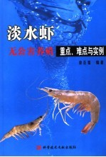 淡水虾无公害养殖重点、难点与实例 封面