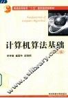 计算机算法基础  第3版 封面