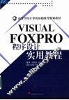 Visual Foxpro程序设计实用教程 封面