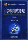 计算机组成原理  第2版 封面
