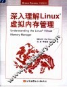 深入理解Linux虚拟内存管理 封面