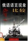 俄语语言现象比较 封面