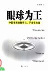 眼球为王  中国电视的数字化、产业化生存 封面
