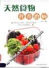 天然食物营养治病 封面