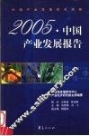 2005·中国产业发展报告 封面