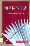 烟草标准目录 封面