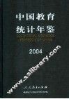 中国教育统计年鉴  2004  中英文本 封面