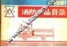 1981年消防产品目录 封面