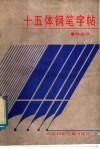 十五体钢笔字帖 封面