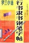 行书隶书钢笔字帖  罗兰小语 封面
