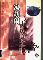 寓胡闹于认真之中  幽默中的人世百态  下 封面