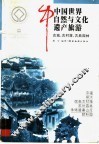 中国世界自然与文化遗产旅游  第2辑  古城、古村落、古典园林 封面