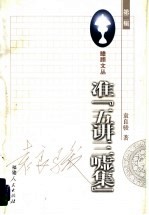 准“五讲三嘘集” 封面