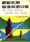 最新实用标准英语口语 封面