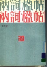 衲词楹帖 封面