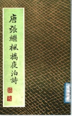 唐张继枫桥夜泊诗 封面