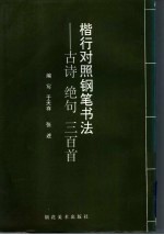 楷行对照钢笔书法字帖 封面
