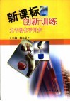 新课标创新训练  九年级化学同步 封面