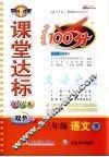 课堂达标100分  语文  三年级  下  北师大版 封面