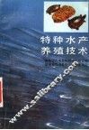 特种水产养殖技术 封面
