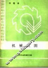 机械识图 封面