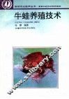 牛蛙养殖技术 封面